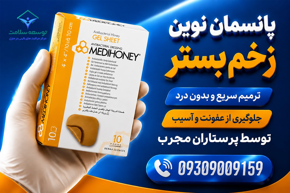 بهترین کارشناس زخم بستر در منزل در مشهد