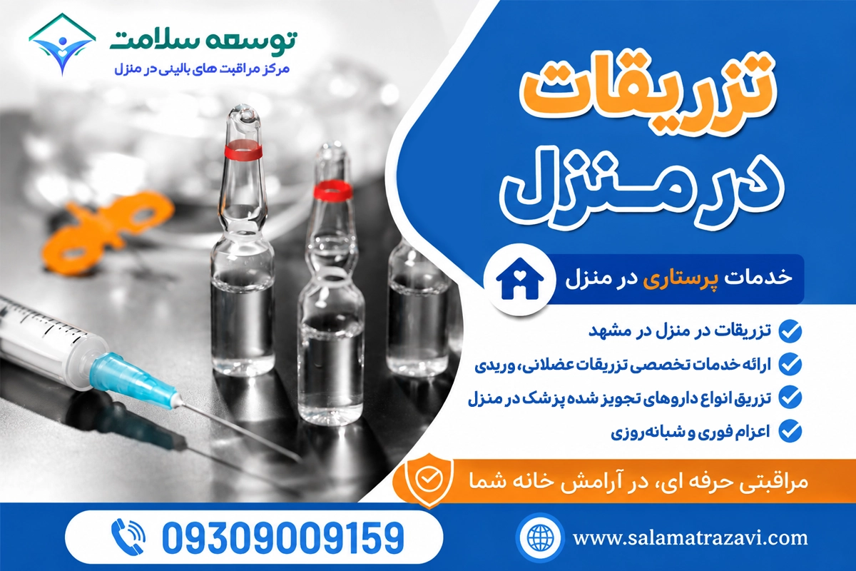 تزریق آمپول در منزل مشهد شبانه روزی