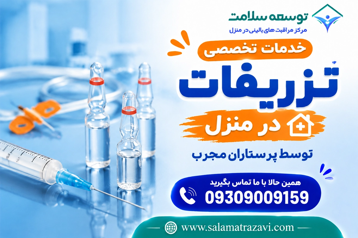 تزریقات در منزل توسط کارشناس پرستار در مشهد