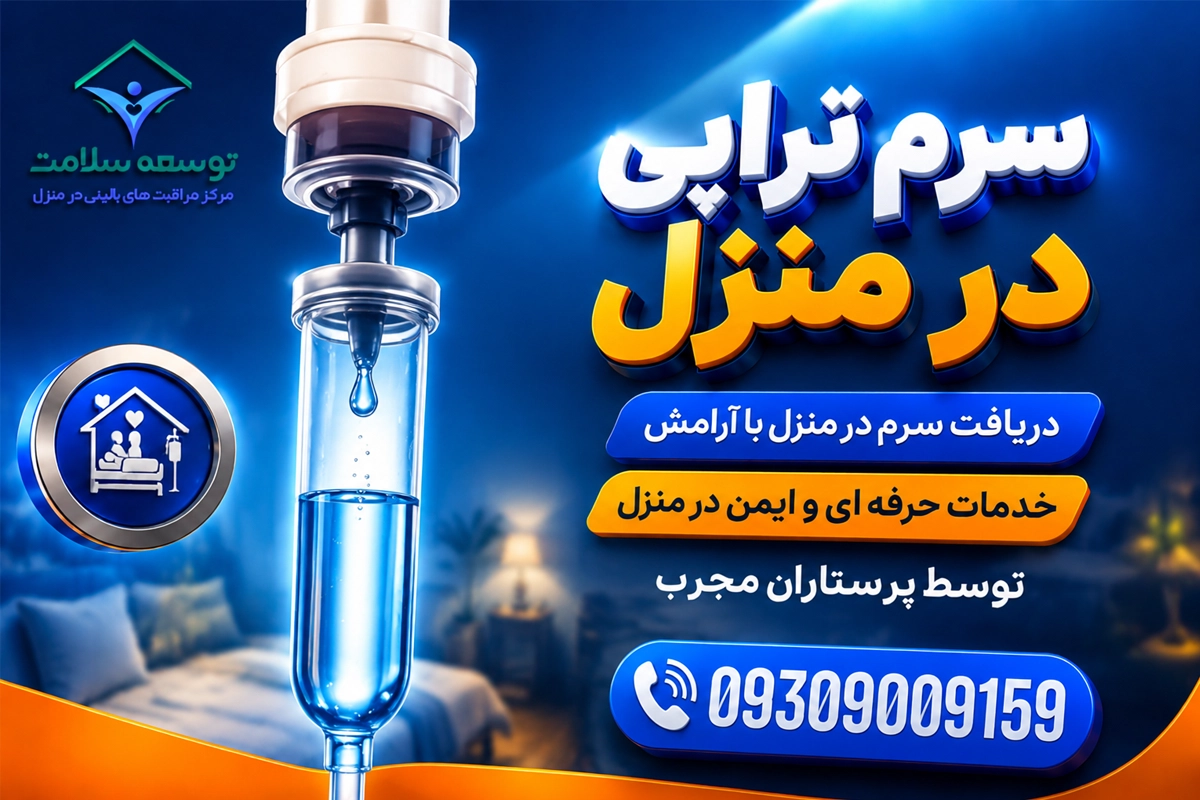 تزریق سرم در منزل مشهد شبانه روزی