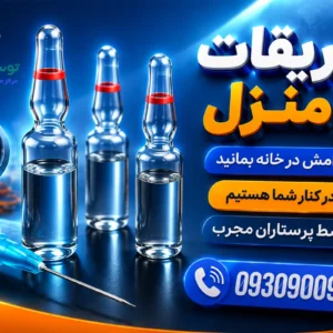 تزریقات در منزل مشهد