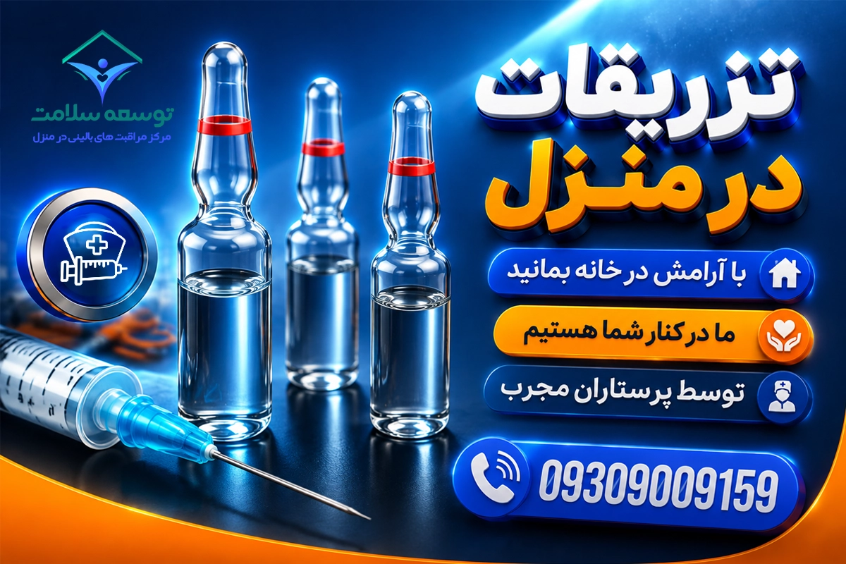 تزریقات در منزل مشهد