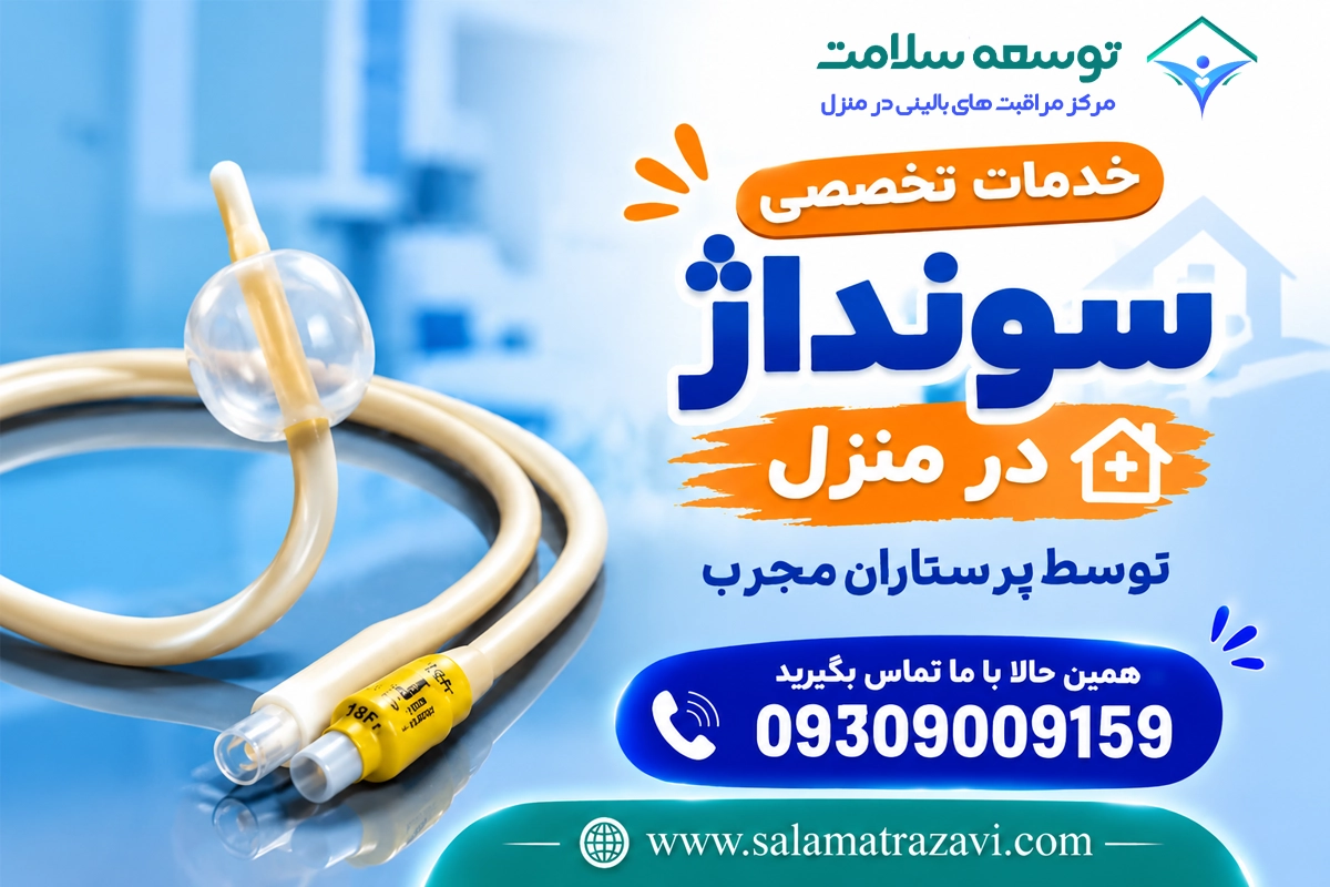 تعویض سوند در منزل مشهد