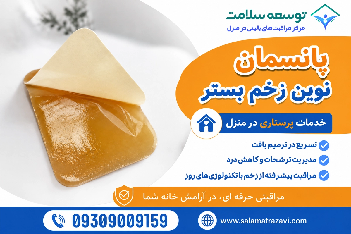 درمان زخم بستر در منزل مشهد