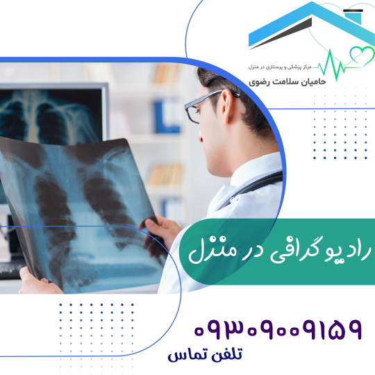 رادیولوژی در منزل مشهد