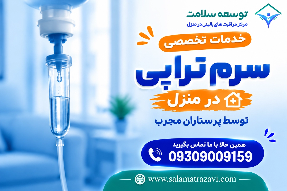 سرم تراپی در منزل مشهد