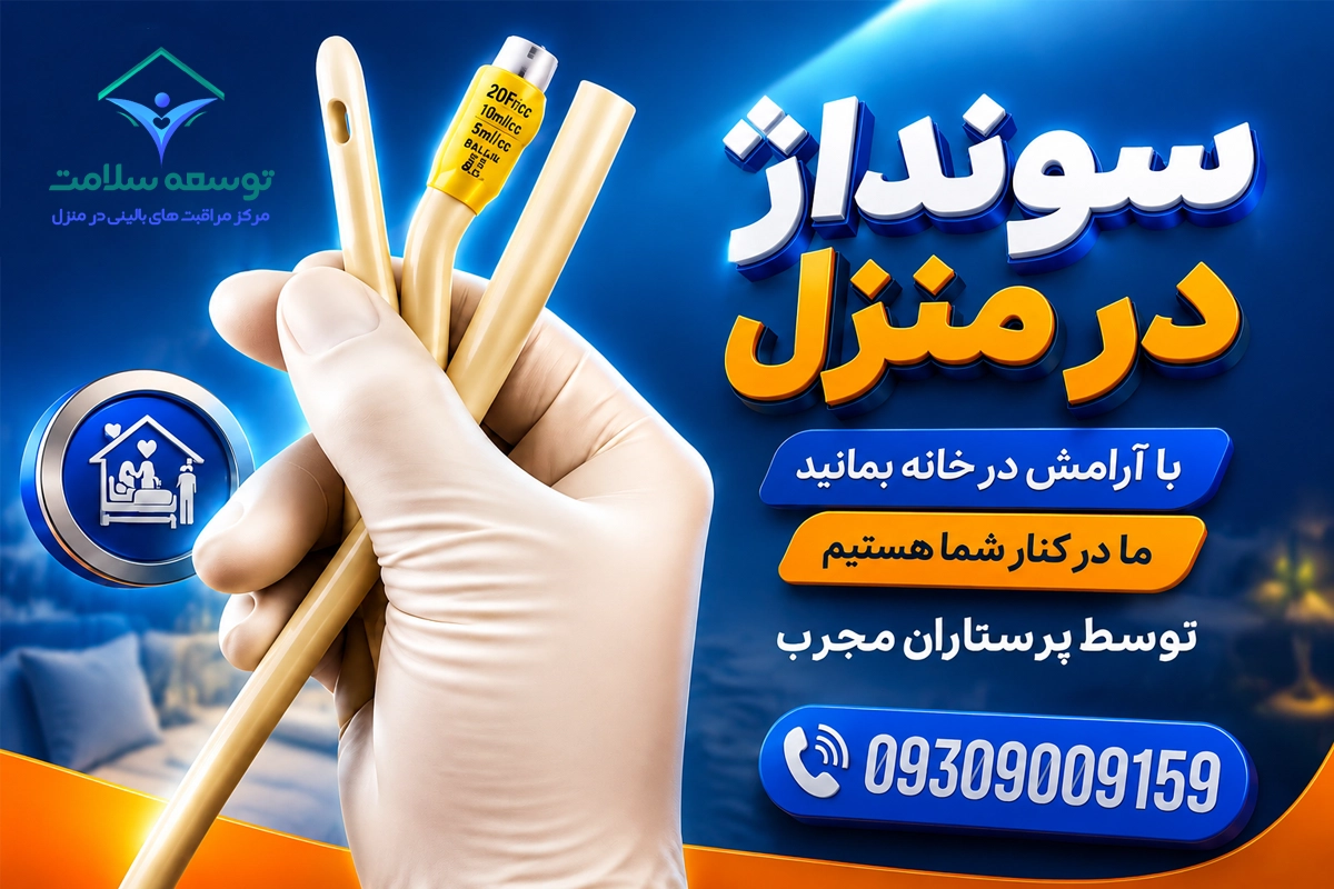 تعویض سوند در منزل مشهد
