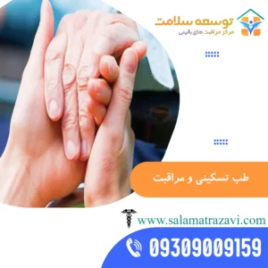 مراقبت تسکینی در منزل مشهد