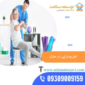 فیزیوتراپی در منزل مشهد