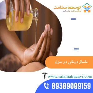 ماساژ در منزل مشهد
