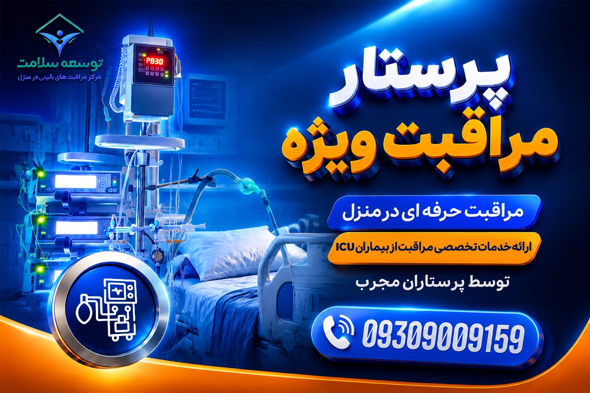 مراقبت از بیمار ای سی یو در منزل