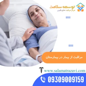 پرستاری از بیمار در بیمارستان در مشهد