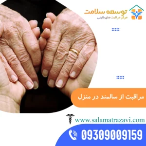 مراقبت از سالمند در منزل مشهد