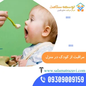 پرستاری از کودک در منزل مشهد