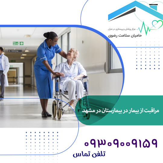 مراقبت از بیمار در مشهد : در بیمارستان و منزل