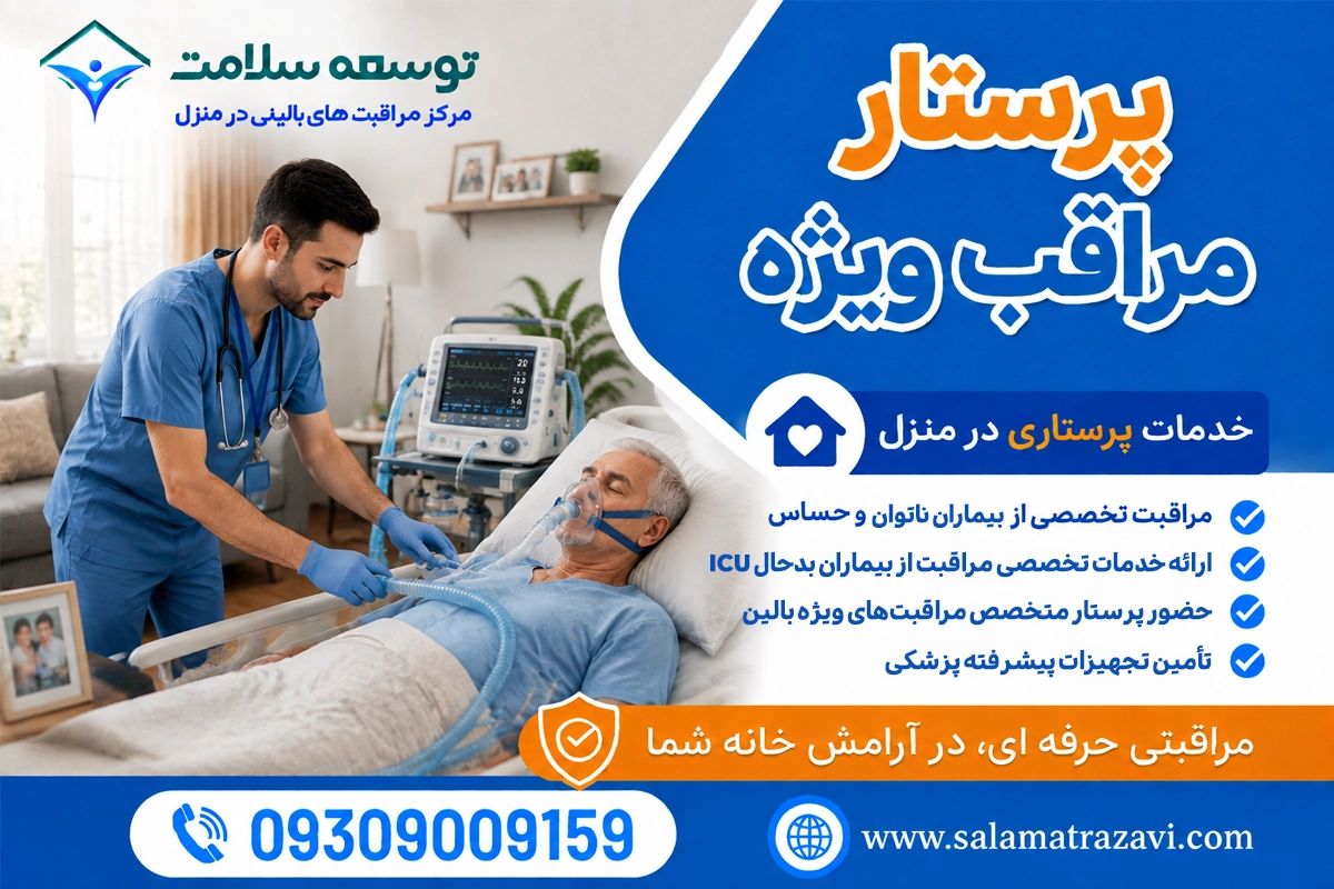 مراقبت ویژه از بیمار در منزل مشهد