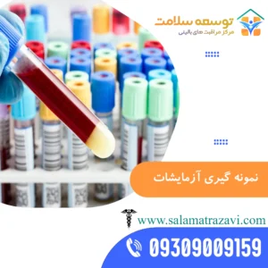 نمونه گیری آزمایشات در منزل مشهد