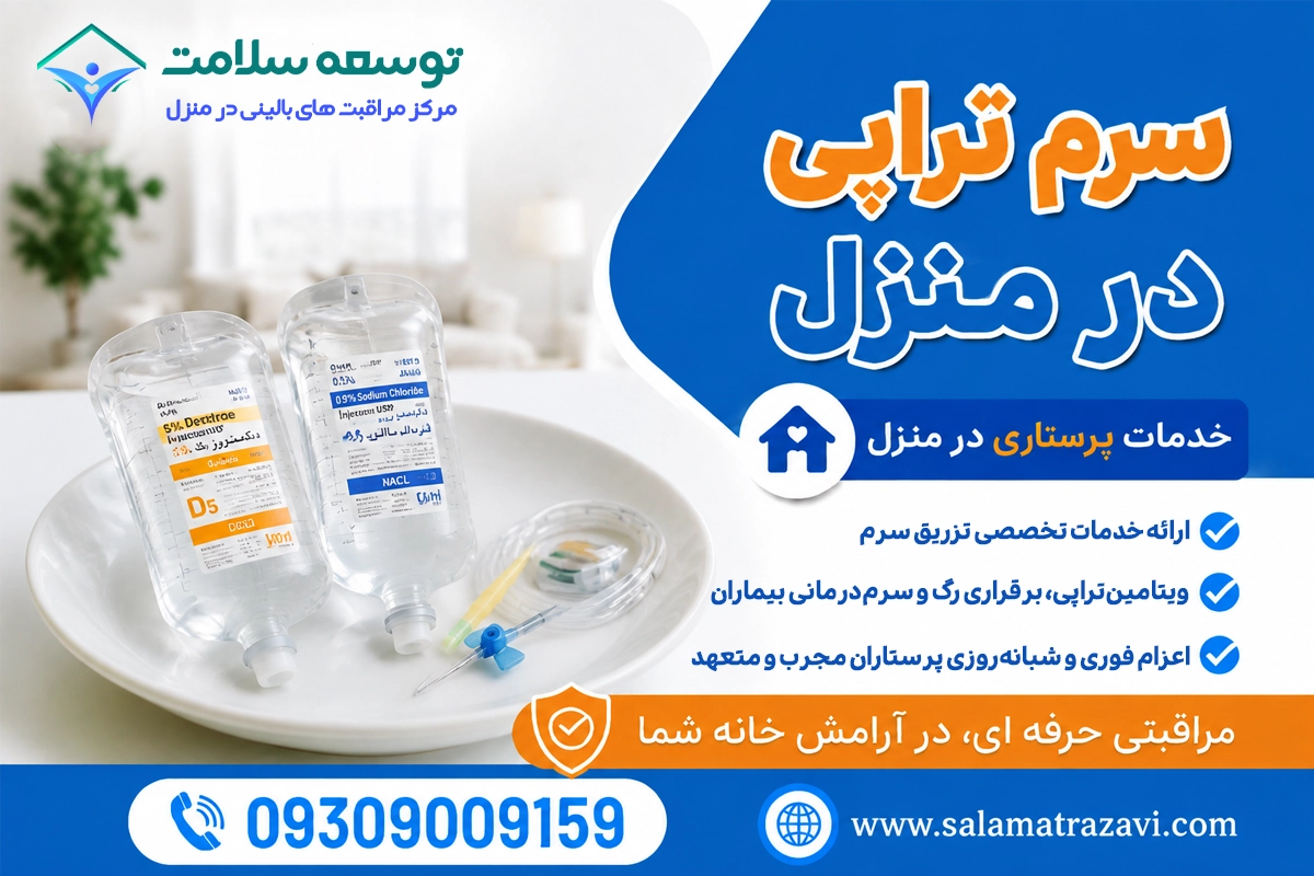 وصل سرم در منزل مشهد شبانه روزی