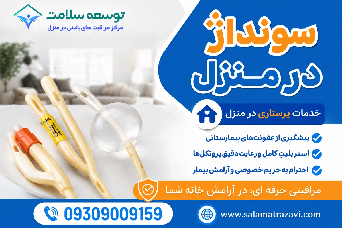 وصل سوند در منزل در مشهد شبانه روزی