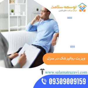 ویزیت روانپزشک در منزل مشهد