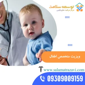 ویزیت متخصص اطفال در منزل مشهد