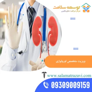 ویزیت متخصص اورولوژی در منزل مشهد