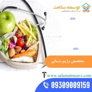 ویزیت متخصص رژیم درمانی در منزل مشهد