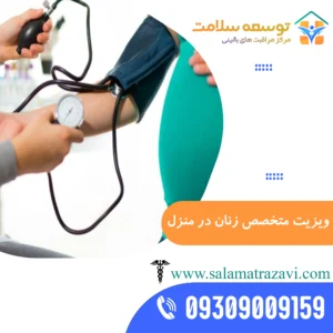 ویزیت متخصص زنان در منزل مشهد