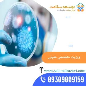 ویزیت متخصص عفونی در منزل مشهد