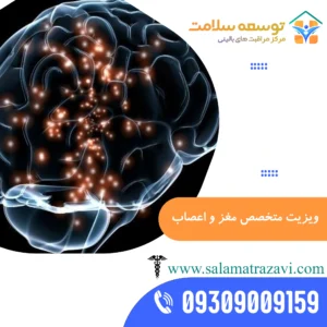 ویزیت متخصص مغز و اعصاب در منزل مشهد
