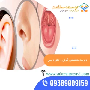 ویزیت متخصص گوش و حلق و بینی در منزل مشهد