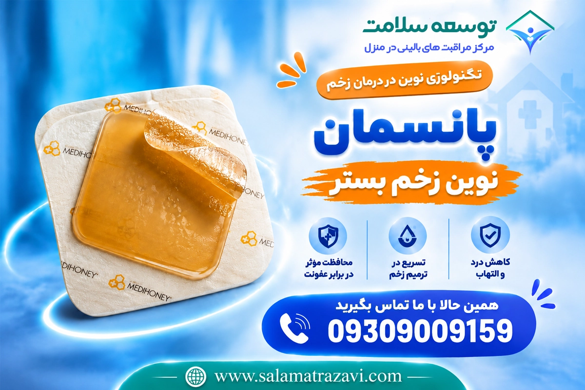 پانسمان در منزل مشهد