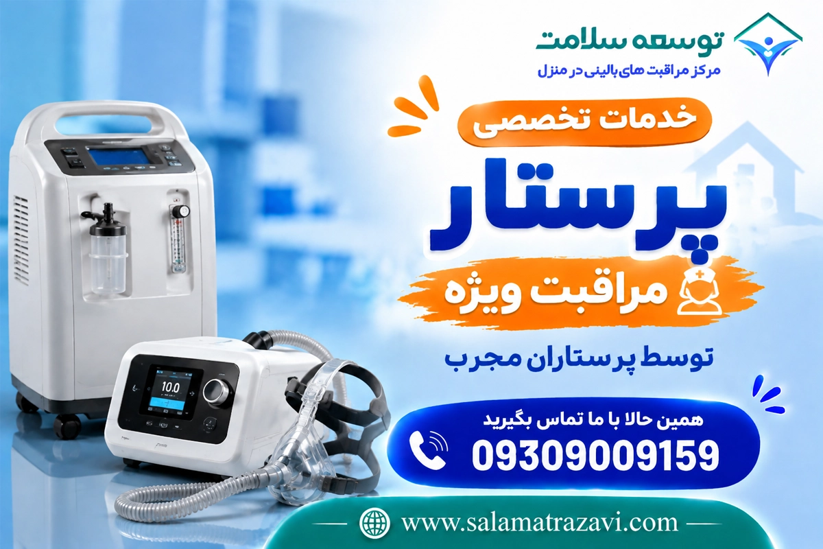 پرستار آی سی یو در منزل مشهد
