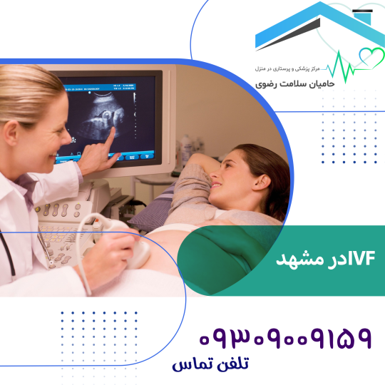 IVF(آی وی اف) در مشهد