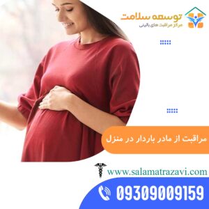 مراقبت از مادر باردار در منزل مشهد
