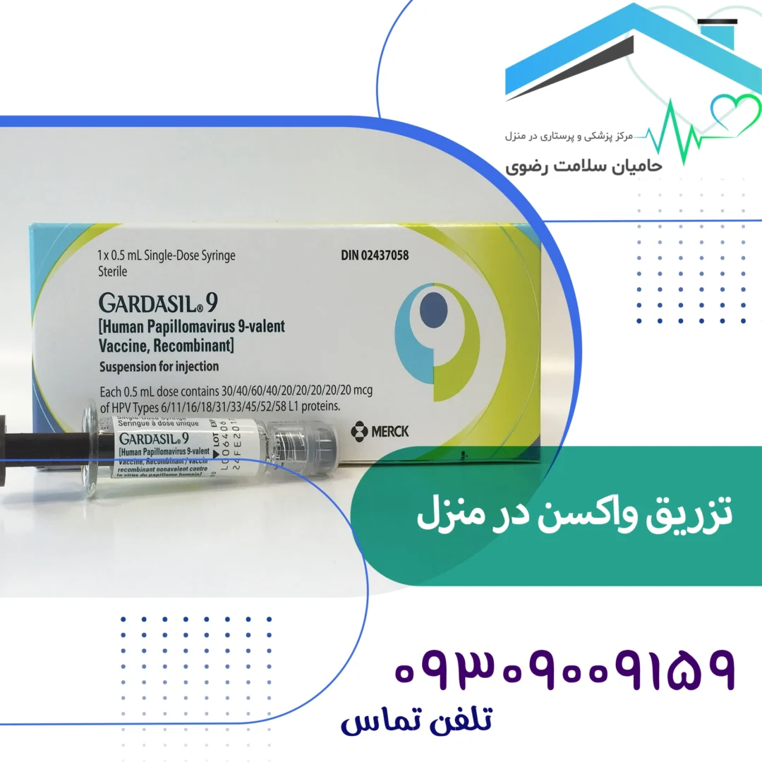 خرید بهترین نوع واکسن گارداسیل در مشهد