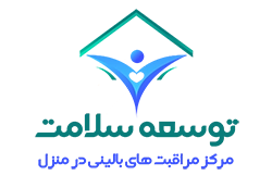خدمات پزشکی و پرستاری در منزل مشهد